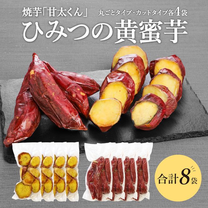 【F02010】 焼芋「甘太くん」ひみつの黄蜜芋　丸ごとタイプ4袋＋カットタイプ4袋　計8袋