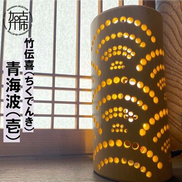 竹伝喜(ちくでんき)青海波(壱)《 テーブルライト フロアライト 国産 竹林 ライト 照明　》