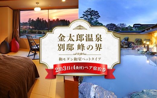 旅行 宿泊券 富山 金太郎温泉 峰の界和モダン和室ベッドタイプ 2泊4食 ペア 宿泊 ホテル 観光 金券 北陸 温泉 富山県