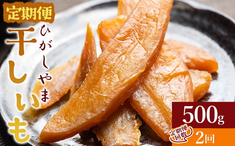 [2回定期便]干し芋 ひがしやま 500g(100g×5) - 干しいも ほしいも ホシイモ 紅はるか おやつ 和菓子 スイーツ 国産 アスタ農園 高知県 防災 非常食 備蓄 Wat-0020