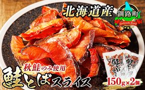 北海道産 鮭とば スライス 150g×2個セット | 国産 北海道産 さけとば 秋 鮭トバ 鮭 トバ さけ サケ シャケ 小分け 調理済み 一人暮らし セット おかず 冷凍 定期便 魚介類 魚干物 海鮮 絶品 人気 笹谷商店 直営 釧之助本店 高級 北海道 釧路町 釧路超 特産品 121-1920-451-078