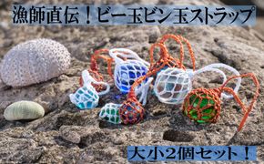 【漁師直伝！】ビー玉ビン玉ストラップ yk002