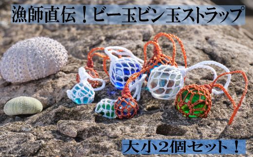 漁師直伝！】ビー玉ビン玉ストラップ yk002（高知県室戸市