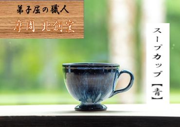 1615.陶芸品 摩周 北創窯 スープカップ（一色）【青】