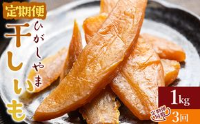 【３回定期便】干し芋 ひがしやま 1kg(100g×10) - 干しいも ほしいも ホシイモ 紅はるか おやつ 和菓子 スイーツ 国産  防災 非常食 備蓄  Wat-0023