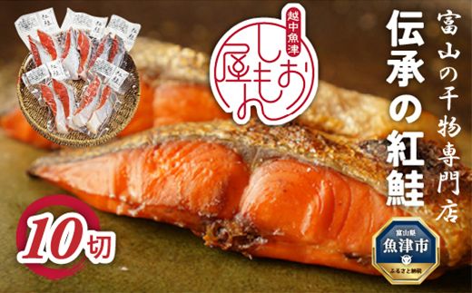 [富山の干物専門店]伝承の紅鮭10切 富山 魚津 ハマオカ海の幸