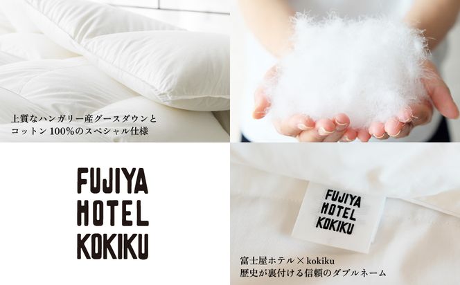 JC017 富士屋ホテル×kokiku セミダブル 羽毛布団 【二枚合わせ