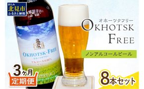 【3ヶ月定期便】【 ノンアルコールビール 】 オホーツクフリー 8本セット ( ノンアル 炭酸 飲料 炭酸飲料 麦芽 麦芽100％ )【999-0127】