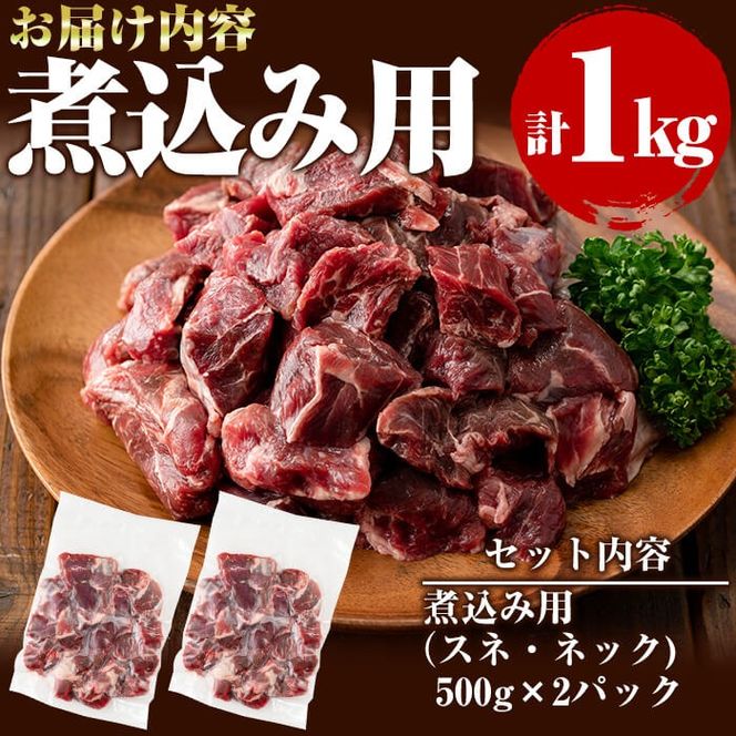 国産黒毛和牛 牧草育ちの里山牛 煮込み専用スネ・ネック計1kg(500g×2パック) a9-021