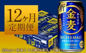 12ヶ月定期便“九州熊本産”金麦２ケース（計12回お届け 合計24ケース：350ml×576本）阿蘇の天然水100％仕込 ビール お酒 アルコール 熊本県御船町 (350ml×48本) ×12カ月《お申込み月の翌月から出荷開始》---sm_kmgtei_23_271000_48mo12num1---