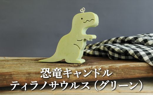 恐竜キャンドル・ティラノサウルス(グリーン)【38002】