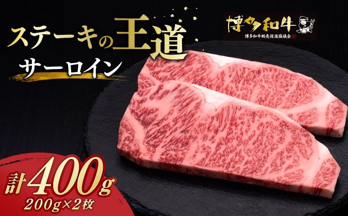 博多和牛 サーロイン ステーキ 200g × 2枚[築上町][久田精肉店][ABCL001]