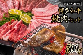 博多和牛 A4以上 焼肉セット 500g [MEAT PLUS 福岡県 筑紫野市 21760740] 肉 牛肉 和牛 黒毛和牛 焼肉 冷凍