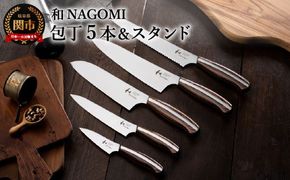 H190-01 【和 NAGOMI】5PCセット＆スタンド【最長6ヶ月を目安に発送】