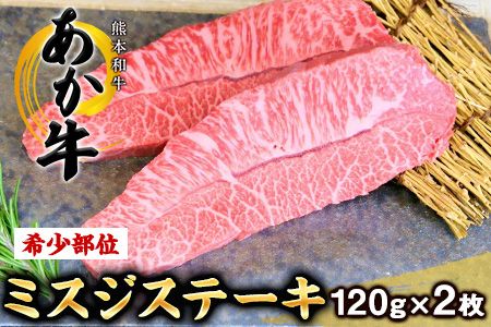 ミスジステーキ 120g×2枚 希少部位 株式会社 三協ダイニング[60日以内に出荷予定(土日祝を除く)] 熊本県産---so_fsankmisuji_60d_21_31000_240g---