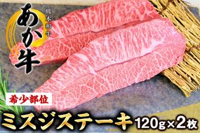 ミスジステーキ 120g×2枚 希少部位 株式会社 三協ダイニング《60日以内に出荷予定(土日祝を除く)》 熊本県産---so_fsankmisuji_60d_21_31000_240g---