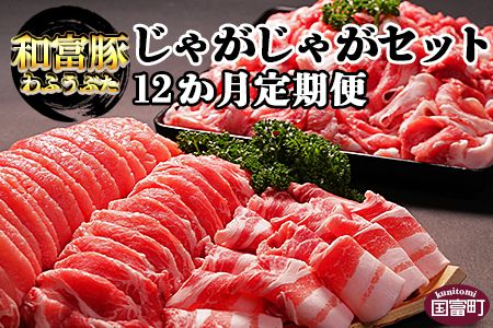 [12か月定期便 和富豚 じゃがじゃがセット 1.7kg]翌月末迄に第一回目発送[豚肉 下ロース 豚バラ スライス 豚モモ 切落とし お楽しみ 株式会社エムツー国富店 宮崎県 国富町][b0316_em]