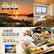 岩手三陸 絶景温泉 大船渡温泉 宿泊ギフト券 3,000円分 1枚  [kairaku004]