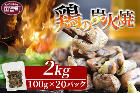 [宮崎名物 鶏の炭火焼 計2kg(100g×20パック)]準備でき次第翌々月までに順次発送[ 肉 鶏 鶏肉 炭火焼 炭火焼き 国産 国産鶏肉 常温 常温鶏肉 鶏肉おかず 鶏肉おつまみ 国産炭火焼き 常温炭火焼き 炭火焼きおかず 炭火焼きおつまみ 焼き鳥 惣菜 小分け ][a0562_hi_x1]