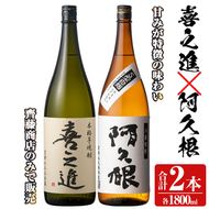 薩摩焼酎「喜之進」と「阿久根」セット (各1800ml×合計2本) 1升瓶 国産 焼酎 いも焼酎 お酒 アルコール 水割り お湯割り ロック【齊藤商店】a-22-1-z