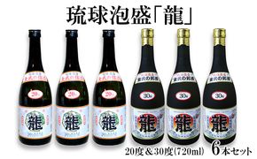 琉球泡盛「龍」 20度＆30度(720ml)　6本セット