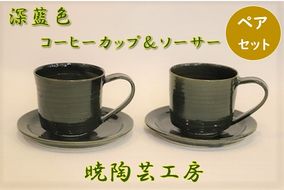 暁陶芸工房〇深藍色ペアコーヒーカップ＆ソーサー　