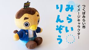 みらいりんぞうマスコット オーガニックコットン オリジナル バリアフリー ぬいぐるみ みらいりんぞう マスコット ゆるキャラ [CM30-NT]