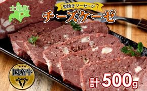 北海道 チーズケーゼ 500g ソーセージ チーズ フライッシュケーゼ フライシュケーゼ 型焼きソーセージ ミートローフ 国産 牛肉 おつまみ おかず 惣菜 セット クリスマス パーティー キャンプ お取り寄せ 送料無料 十勝 士幌町【W06】