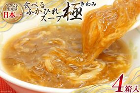 食べるふかひれスープ極セット 4箱入 [気仙沼市物産振興協会 宮城県 気仙沼市 20563980] 