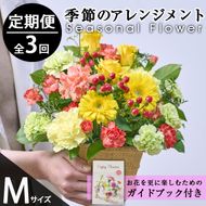 ＜定期便・3回(連続)＞季節のお楽しみフラワーアレンジメント(生花：Mサイズ)花 花束 フラワー ギフト 贈り物 インテリア【FM-28】【フラワーショップまつだ】