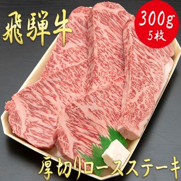 AJ-9 【飛騨牛】最高5等級 厚切りロースステーキ用 300g×5枚