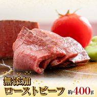 無添加ローストビーフ約400g N0105-YA847