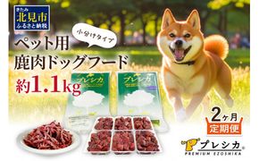 【2ヶ月定期便】プレシカコンビ 小分けタイプ 約1.1kg ペット用鹿肉ドッグフード ( 肉 鹿肉 ペット 小分け セット 定期便 愛犬 モモ肉 ロース肉 )【999-0023】