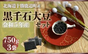 黒千石大豆セット　750ｇ×3  SKW002