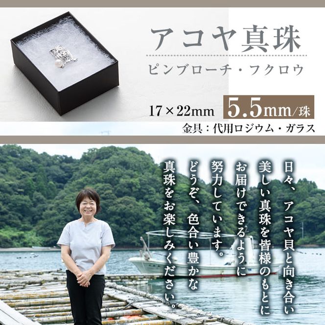 アコヤ真珠 ピンブローチ 梟 (5.5mm珠) 真珠 パール ブローチ 梟 フォーマル パーティー 結婚式 冠婚葬祭 大分県 佐伯市【AF45】【(有)オーハタパール】