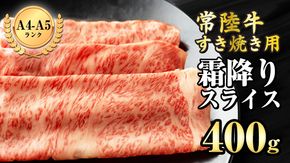 【 常陸牛 】霜降り スライス （ すき焼き 用）400g  (茨城県共通返礼品) 国産牛 和牛 お肉 ブランド牛[BX10-NT]