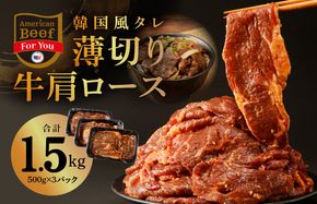 010B1530 韓国風タレ 薄切り牛肩ロース 1.5kg（500g×3）訳あり サイズ不揃い【牛肉 焼くだけ 小分け BBQ やきにく 数量限定】