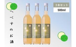 へべすのお酒　500ml×3本 [千徳酒造 宮崎県 日向市 452060747]