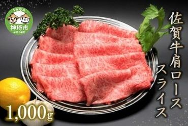 佐賀牛肩ローススライス(1000g) 【牛肉 牛 焼肉 すき焼き ロース スライス BBQ キャンプ 精肉】(H066106)
