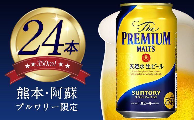 “九州熊本産"プレモル 350ml×24本 1ケース[30日以内に出荷予定(土日祝除く)]プレミアムモルツ 阿蘇の天然水100%仕込 ザ・プレミアム・モルツ ビール ギフト お酒 アルコール 熊本県御船町---sm_maltsa_30d_23_16000_1case---