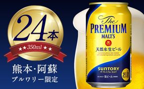  “九州熊本産”プレモル 350ml×24本 1ケース《30日以内に出荷予定(土日祝除く)》プレミアムモルツ 阿蘇の天然水100％仕込 ザ・プレミアム・モルツ ビール ギフト お酒 アルコール 熊本県御船町---sm_maltsa_30d_23_16000_1case---