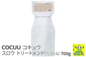 COCUU (コキュウ) スロウ トリートメント（リフィル） 700g|10_sft-090101