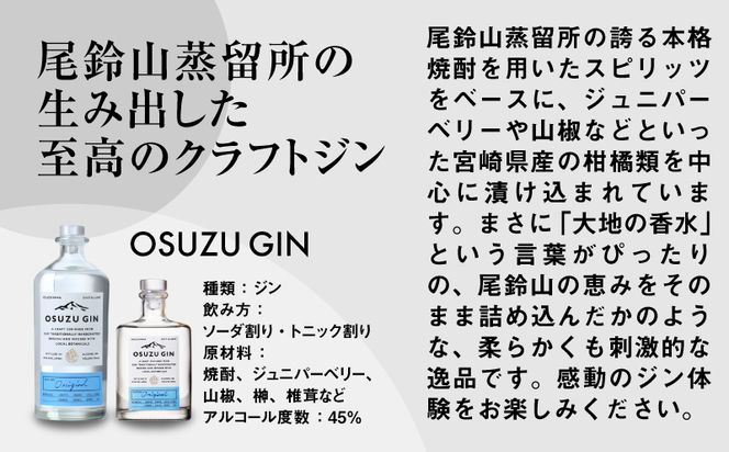 木城町　尾鈴山蒸留所　焼酎（山シリーズ）・OSUZUGIN商品券　5,000円分 K09_0060