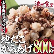 豊後佐伯 地だこからあげ (計800g・200g×4P)【FZ001】【波平食堂】たこ 蛸 地だこ からあげ 唐揚げ から揚げ 小分け カラアゲ 加工品 シーフード 冷凍 惣菜 おつまみ 大分県 佐伯市