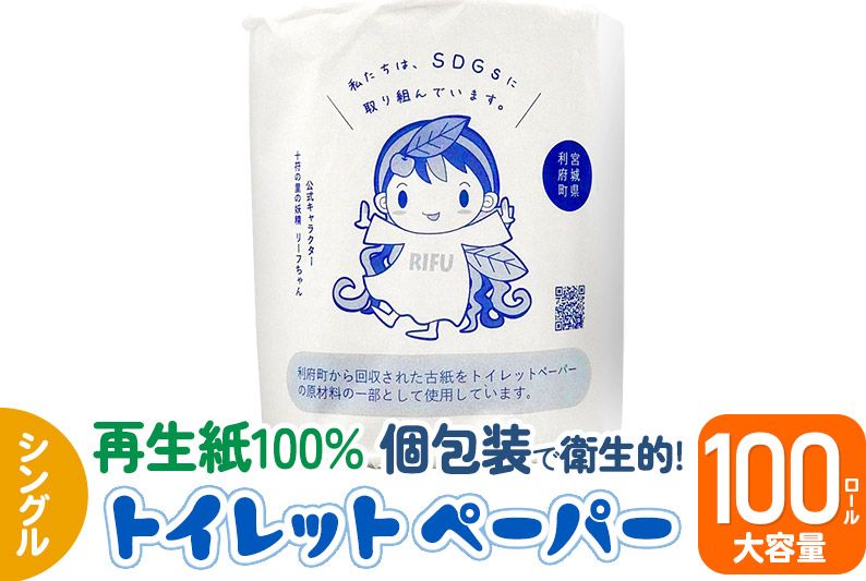 利府町オリジナル トイレットペーパー ロール数(100個)、再生紙、シングル、国産、大容量、日用品、リサイクル、生活用品、エコ、まとめ買い、備蓄、SDGs|06_sik-020101