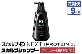 《定期便9ヶ月》スカルプDネクスト プロテイン5 スカルプシャンプー オイリー【脂性肌用】メンズシャンプー スカルプD 男性用シャンプー アンファー シャンプー コンディショナー 育毛 薄毛 頭皮 頭皮ケア 抜け毛 抜け毛予防 薬用 ヘアケア におい 匂い 臭い フケ かゆみ メントール 爽快|10_anf-010109