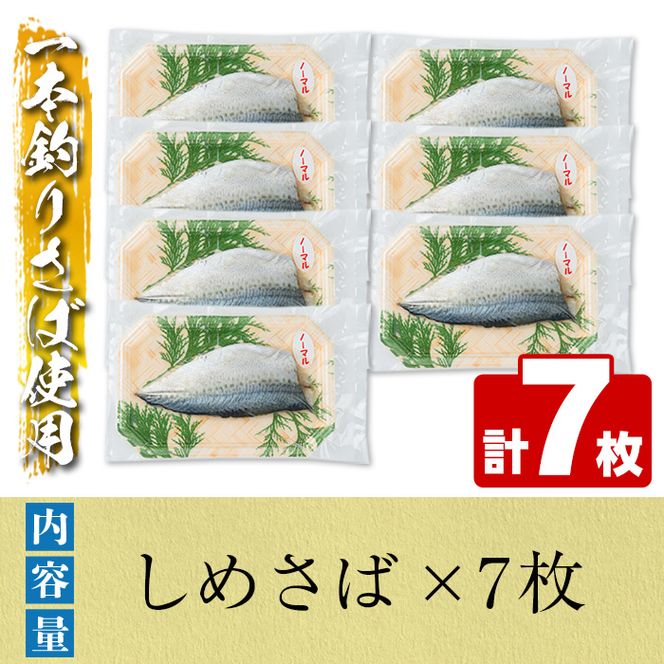 ＜先行予約受付中！2025年10月以降順次発送予定＞期間・数量限定！しめさば(7枚)国産 鹿児島県産 阿久根市産 しめさば さば サバ 鯖 干物 ひもの 魚介 加工品 おつまみ おかず【福美丸水産】akn033-04
