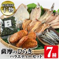 鹿児島県阿久根市産干物！薩摩のひらきバラエティーセット(7種)ひもの 国産 魚介 あじ 鯵 イカ かます キビナゴ おさ さつまあげ 詰め合わせ 惣菜 おかず【川本商店】a-14-28-z