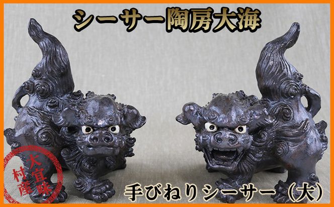 手捻り 一点物シーサー　高さ約20cm位 手捻り 一点物シーサー高さ約20cm位