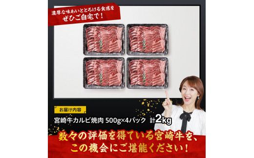 宮崎牛 カルビ焼肉 2kg 【 肉 牛肉 国産 宮崎県産 黒毛和牛 カルビ 焼肉 】[D11430]